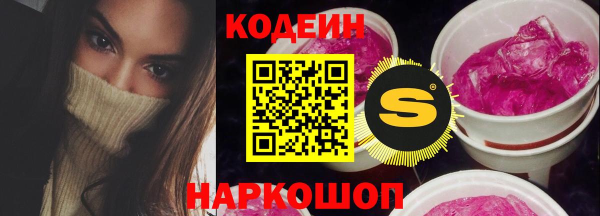 Codein Purple Drank  Вход с VPN  Лобня  Codein Purple Drank 